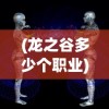 (龙之谷多少个职业)关于龙之谷游戏大小的探讨，究竟占据多少GB空间？