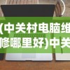 (约战手游停服了吗知乎)关于约战手游是否停服的探讨