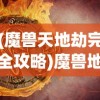 (魔兽天地劫完全攻略)魔兽地图天地劫纪念版攻略详解及常见问题解答