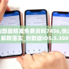 奥门内部最精准免费资料7456,快速解答解释落实_创新版IOS.5.308