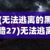 (约战沙城0.1折扣平台下载)约战沙城0.1折扣狂欢来袭，你准备好了吗？
