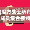 (魔方战士所有成员集合视频)魔方战士成员集合，探索魔方世界的英勇战队