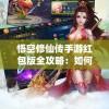香港一码一肖资料大全，提供最全面、可靠的挂牌特马号码预测和分析