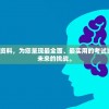 2024新奥精选免费资料，为您呈现最全面、最实用的考试资料，助您轻松备战未来的挑战。