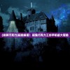 (以前有款爱丽丝游戏叫什么乙女游戏)以前有一款非常受欢迎的爱丽丝游戏叫什么？