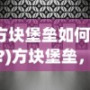 (方块堡垒如何开挂?)方块堡垒，创造与生存的完美融合