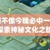 四不像今晚必中一肖,探索神秘文化之旅_封测版.0.21