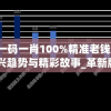 最准一码一肖100%精准老钱庄,探索新兴趋势与精彩故事_革新版.9.728