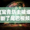 (宝青坊主被谁断了尾巴视频)宝青坊主尾巴被谁断探秘，神秘事件背后的真相