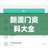 新澳门资料大全正版资料2024年免费198期,掌握趋势轻松应对市场变化_游戏款.3.57