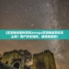(萌主大人人设崩了漫画)萌主大人，魅力与影响力的探索