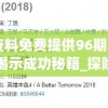 新奥彩资料免费提供96期7456,神秘法则揭示成功秘籍_探险集.2.224