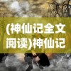 (送小羊回家2中文版免费观看)送小羊回家2中文版，游戏解析与常见问题解答
