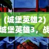(城堡英雄2)城堡英雄3，战略与荣耀的重生
