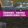 (精灵盛典灯展答案大全最新)精灵盛典灯展答案大全详解及常见问题解答