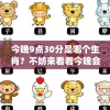 今晚9点30分是哪个生肖？不妨来看看今晚会开出什么生肖"。