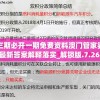 三期必开一期免费资料澳门管家婆,最新答案解释落实_解锁版.7.264