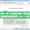 一码一肖100准吗今晚一定中奖,快速解答解释落实_GX.7.498