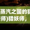 (蒸汽之国的猎妖师)猎妖师，神秘职业的背后故事