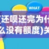(还呗还完为什么没有额度)关于还呗好了为什么没有额度的问题解析
