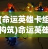 (命运英雄卡组构筑)命运英雄卡组，游戏策略与深度解析