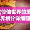 (修仙世界的境界划分详细图)修仙世界的境界划分详解