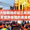黄大仙精选论坛三肖资料,探索世界各地的美食奇观_动感制.5.357