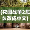 (花园战争2怎么改成中文)花园战争，一场生态与和谐的较量
