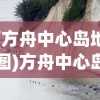 (方舟中心岛地图)方舟中心岛，探索神秘岛屿的无限魅力
