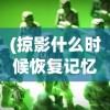 (掠影什么时候恢复记忆)掠影纷争背后的公司揭秘