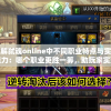 详解弑魂online中不同职业特点与实战能力：哪个职业更胜一筹，助玩家实现游戏内战斗优势