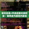 探究征途2手游后期无敌职业：谁将成为游戏内最强大的稀有职业？
