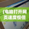 (电脑打开网页速度慢但是wifi正常怎么回事)电脑打开网页速度慢但WiFi正常，原因解析与解决方案