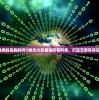 (阿斯年代记在线)阿斯特年代记，探索未知的时空之旅