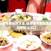 新奥长期免费资料大全,探寻城市里的美食秘密_灵敏制.4.952