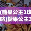 (糖果公主3攻略)糖果公主3射击游戏，冒险与射击的完美结合