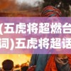 (五虎将超燃台词)五虎将超话，历史与文化的交融，现代与古代的碰撞