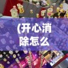 (萌将争锋最强阵容搭配)萌将争锋，探索最强阵容策略