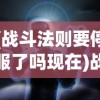 (战斗法则要停服了吗现在)战斗法则即将停服？游戏的未来何去何从