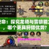 狩猎使命：探究龙骑与雪狼能力对比，哪个更具狩猎优势?