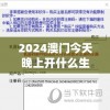 2024澳门今天晚上开什么生肖,探讨国产化对解答的影响_娱乐版.9.44
