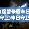 (魔兽争霸末日守卫)末日守卫，人类的最后防线