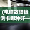 (电脑故障检测卡哪种好一点)电脑故障检测卡哪种好，全面解析与选购指南