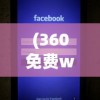 (360免费wifi电脑版为什么连不上网)解决360免费WiFi电脑版连接问题，全面分析与策略