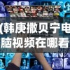 (韩庚撒贝宁电脑视频在哪看)韩庚撒贝宁电脑视频，跨界合作的新视角