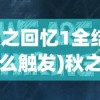 (秋之回忆1全结局怎么触发)秋之回忆攻略人物是否有顺序？深度解析与探讨