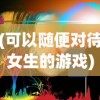 (无双战将谁pk比较厉害)无双战将是谁？历史与传说中的英雄形象解析