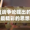 (战争论提出的最精彩的思想有: A)战争论提出的最精彩思想及其深远影响