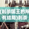 (刺杀国王的所有结局)刺杀国王，权力、背叛与历史的交织