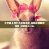 今天晚上澳门三肖兔羊蛇,高效解答解释落实_试玩版.0.452